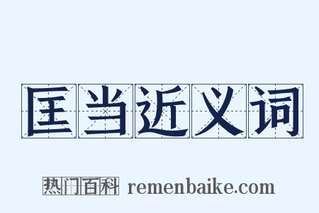 匡当近义词是什么意思的图片